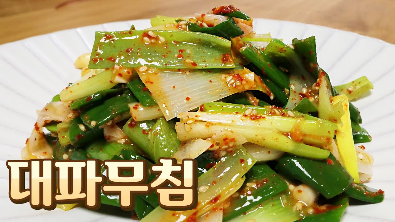 대파요리, 대파무침 | 알고 먹으면 깜짝 놀랄 대파의 진짜 효능과 맛! 초간단 밑반찬 | 영자씨의 부엌