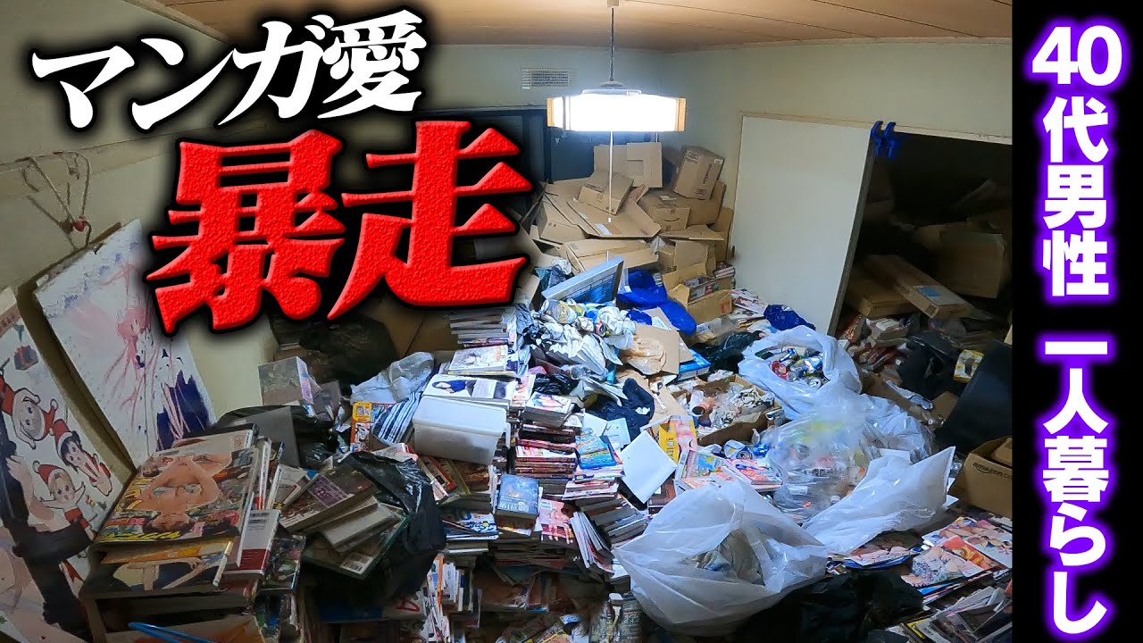 【40代男性】8畳の和室にマンガ10000冊。あまりの量にゴミ袋が足りない!? 歴代最も広いゴミ屋敷の清掃に1日密着