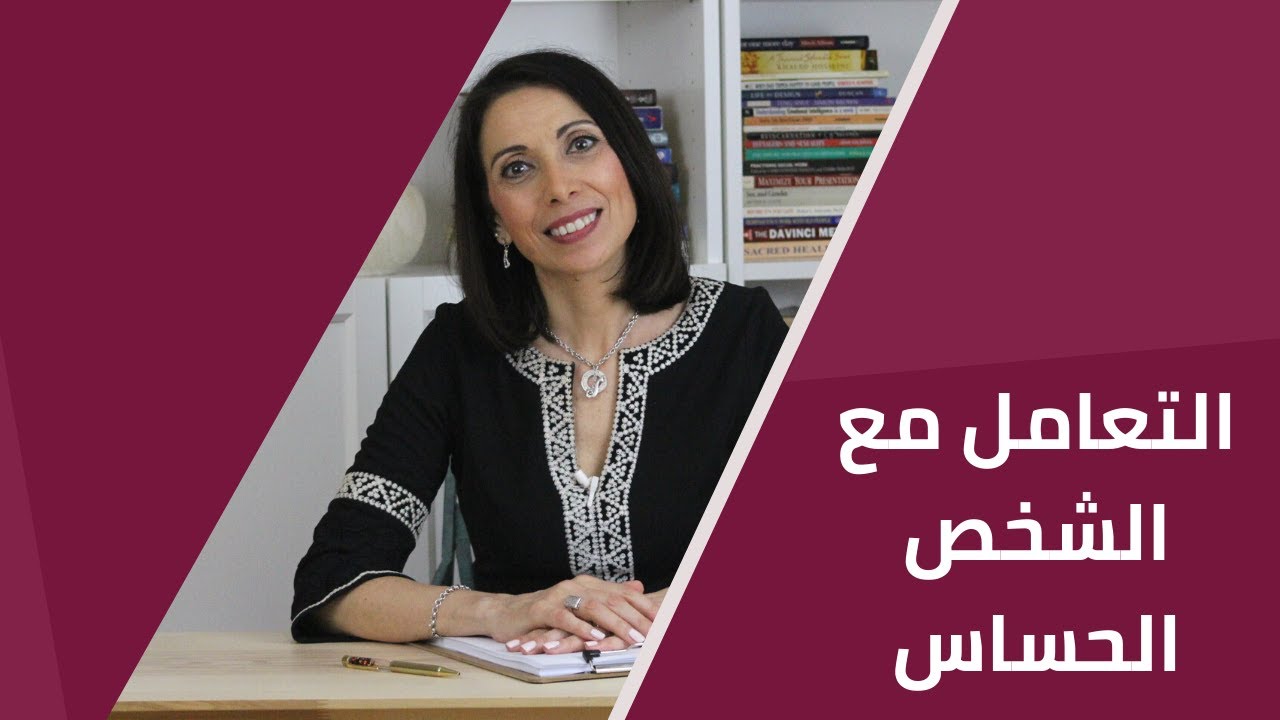 التعامل مع الشخص الحساس