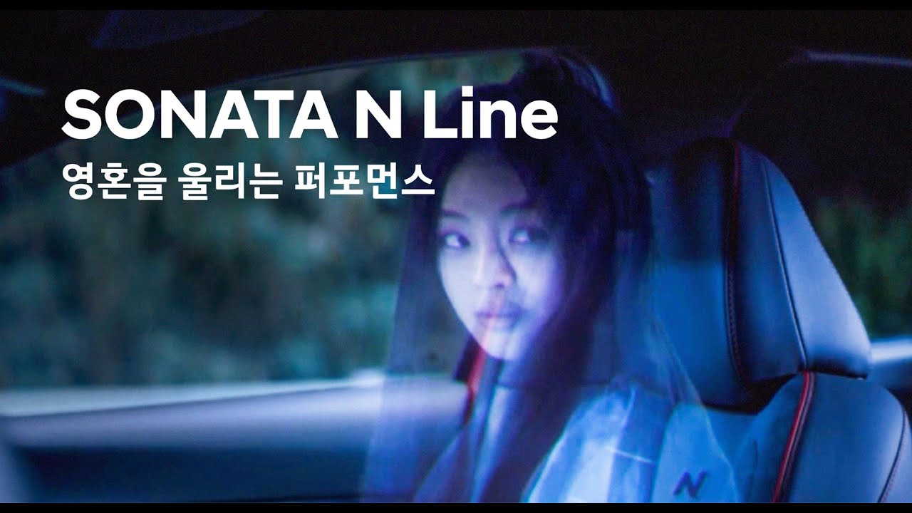 [광고] 영혼을 울리는 퍼포먼스, 쏘나타 N 라인 런칭