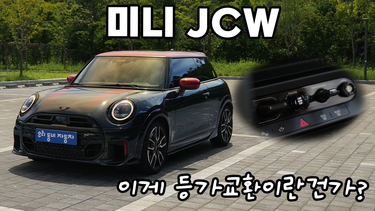 내가 생각한대로 즉각 반응하는 미니의 마스터피스, 미니 쿠퍼 JCW