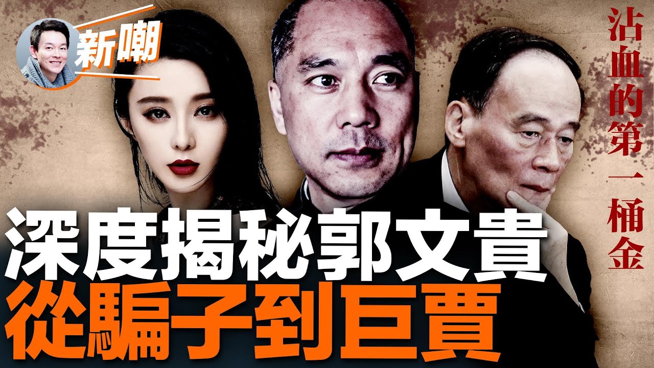 詐騙罪名成立，郭文贵恐判終身监禁！為第一桶金導致親弟送命！侵吞恩人16億物業，幫過他的人全都下场凄惨！反共只是他自保的手段！頂級騙子的虛幻人生！【新聞最嘲點 姜光宇】2023.0427