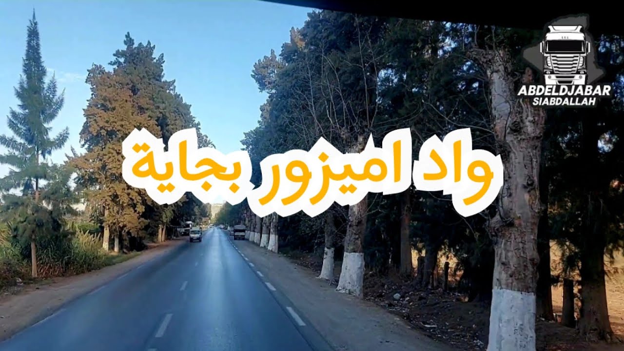 رحلة شيقة على طرق  مغامرات سائق الشاحنة من واد اميزور بجاية