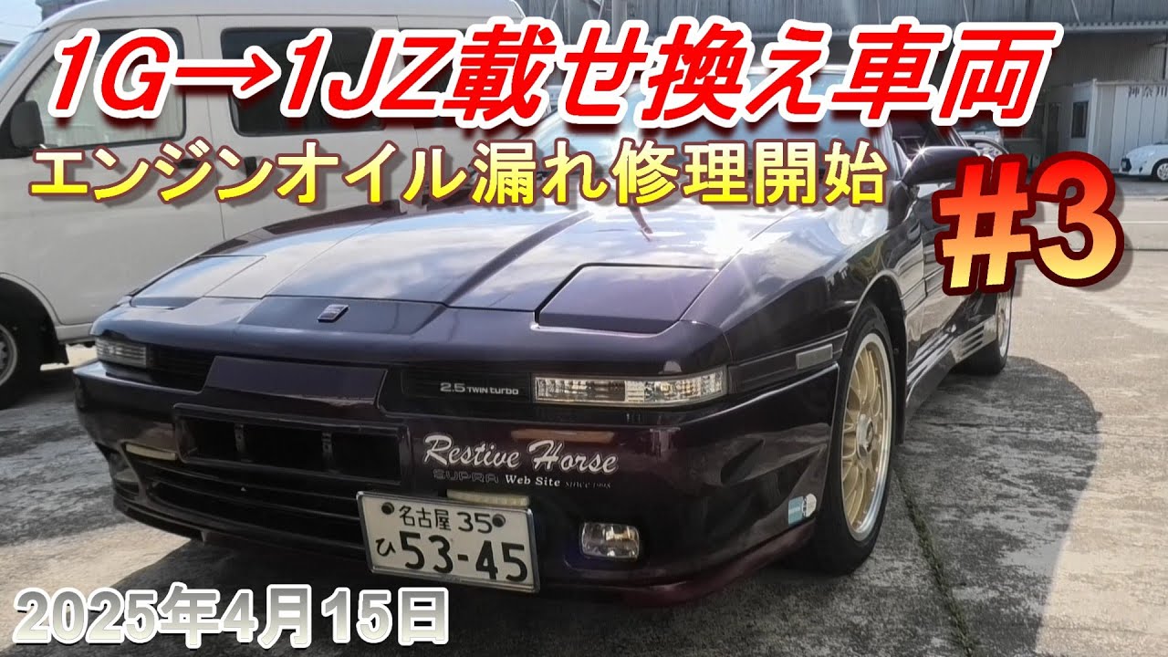 【70スープラ】1G→1JZ載せ替え車両　#3　エンジンオイル漏れ修理に取り掛かりました。