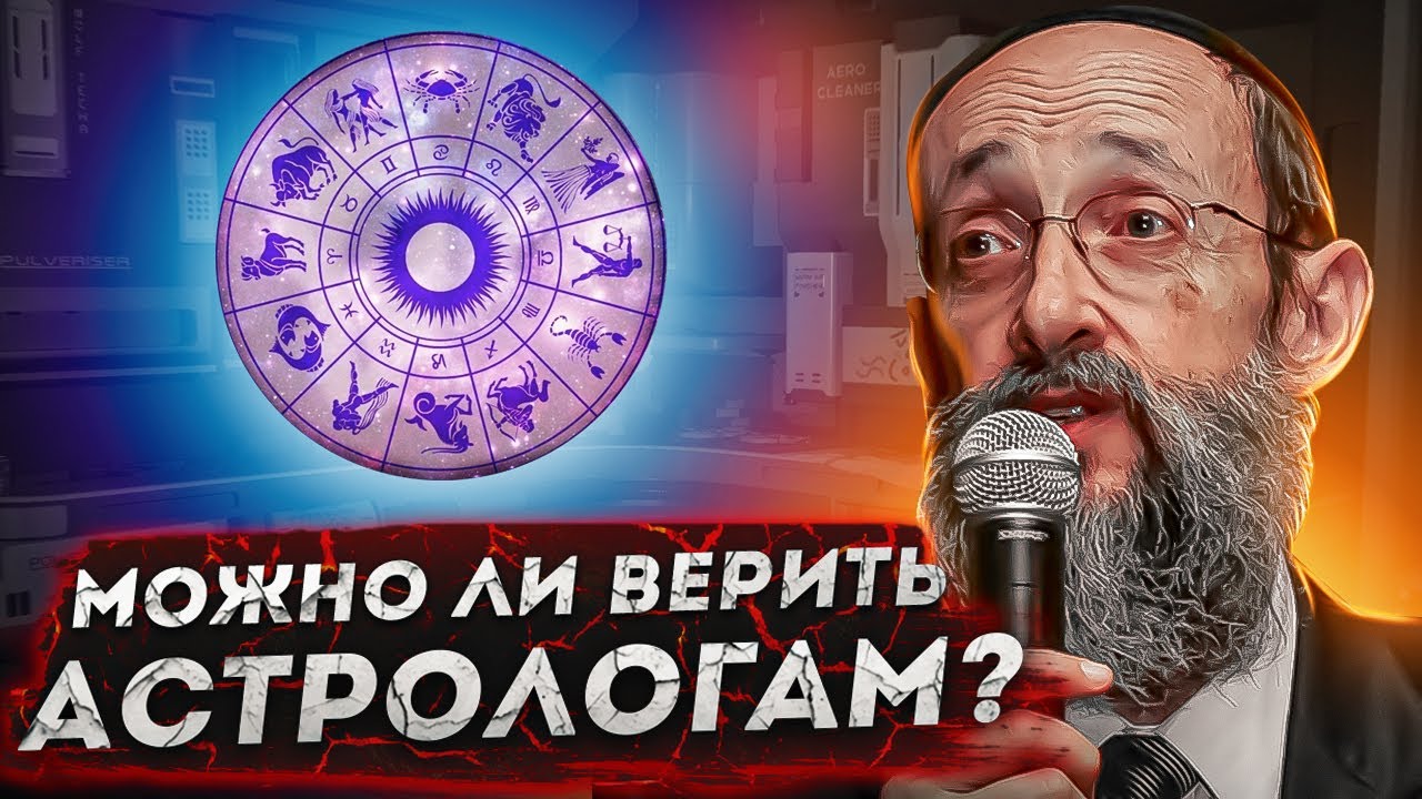 Можно ли верить астрологам? Рав Ашер Кушнир