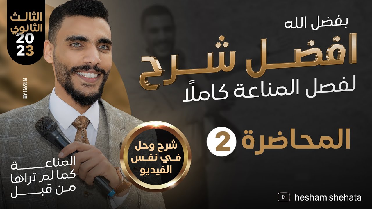 محاضره (٢) مناعه ✌️🔥😍 المناعه فى النبات كاملاً فى فيديو واحد بافضل طريقه بفضل الله 🔥😍❤️