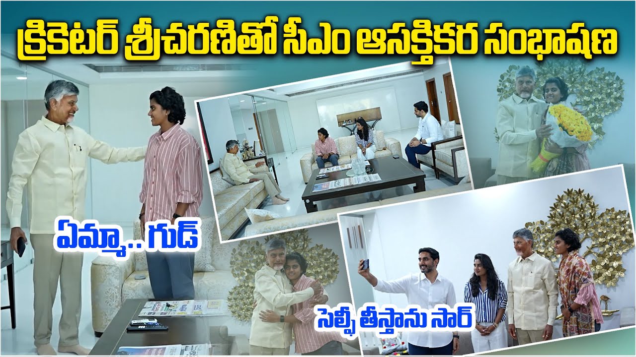 Woman Cricketer Shree Charani Meets CM Chandrababu Naidu | Interesting Conversation at Amaravati