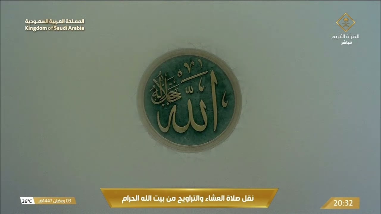 4th Ramadan 1447 Makkah 'Isha Sheikh Baleelah