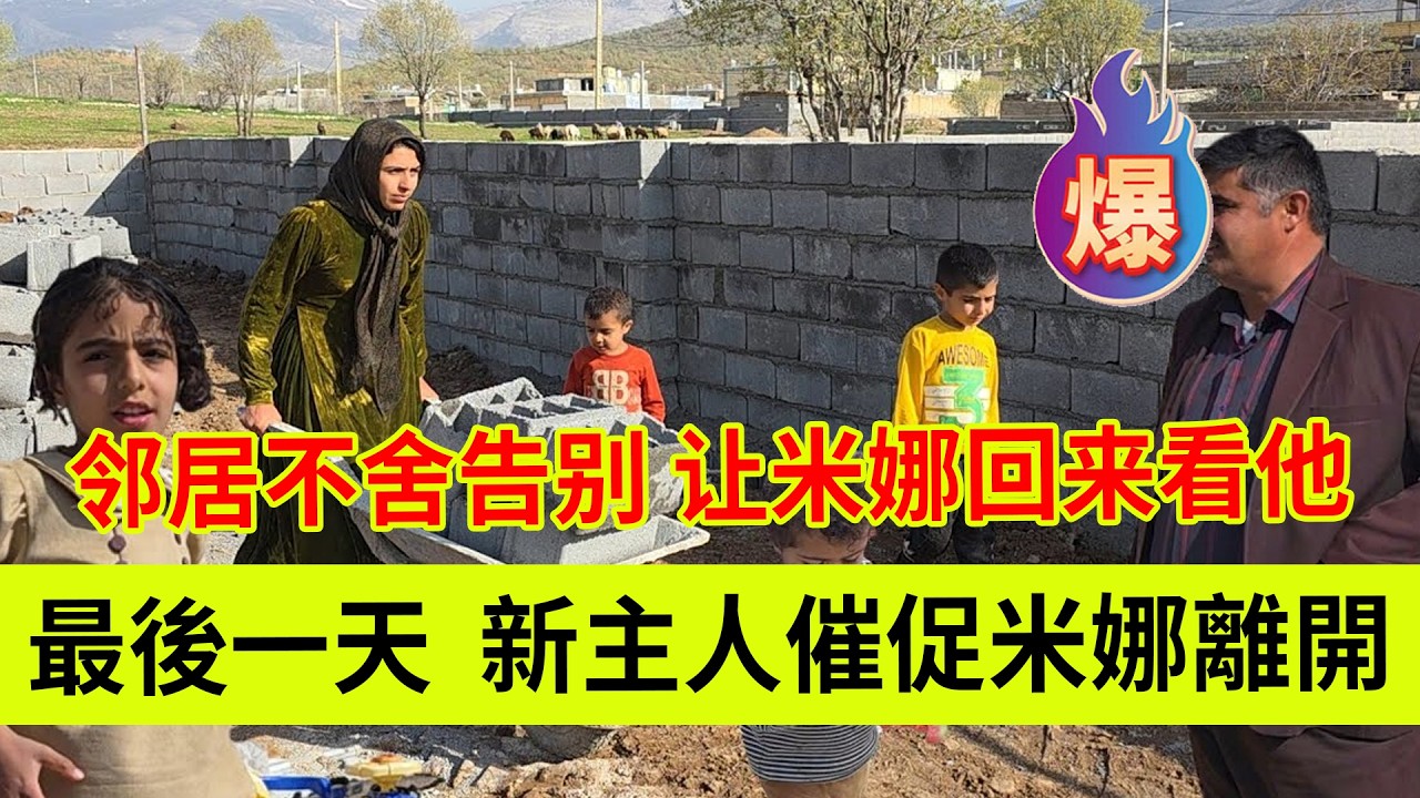 最后一天，新主人催促米娜尽快离开。邻居不舍告别，让米娜一定回来看大叔和阿姨。伊朗女人米娜纪录片最新后续