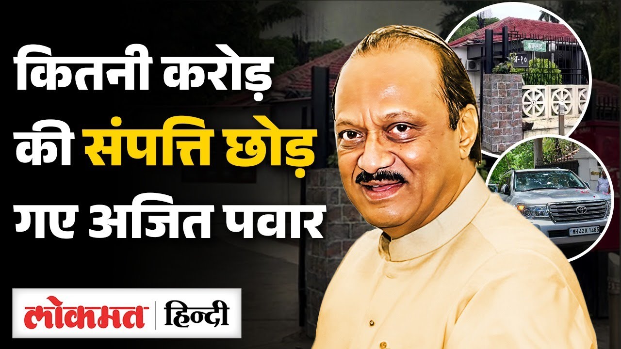 Ajit Pawar Networth: करोड़ों की संपत्ति में Property, Cars ये छोड़ गए Deputy CM |Plane Crash| SB2
