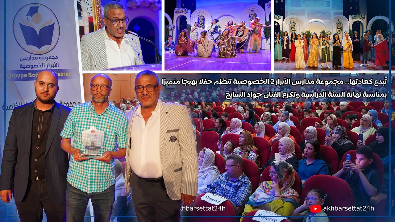 تُبدع كعادتها.. مجموعة مدارس الأبرار 2 بسطات، تنظم حفلا بهيجا متميزا بمناسبة نهاية السنة الدراسية