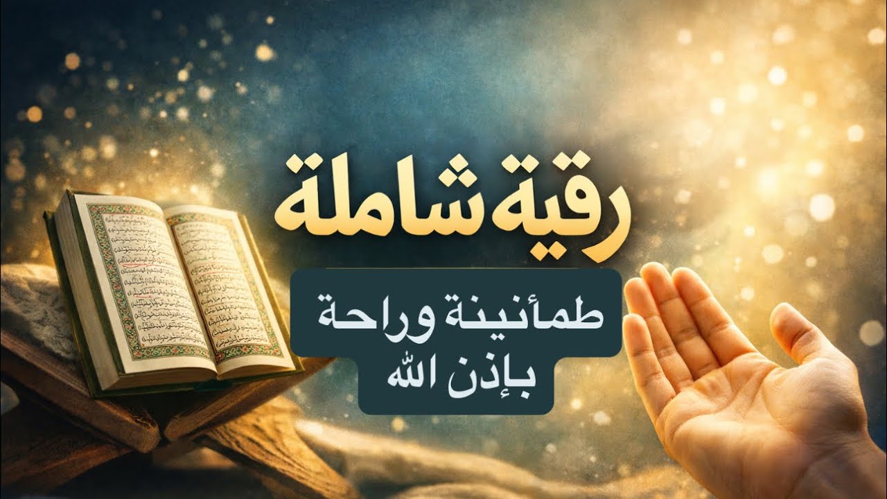 الرقية الشرعية الشاملة | طمأنينة وراحة وحفظ من كل شر بإذن الله