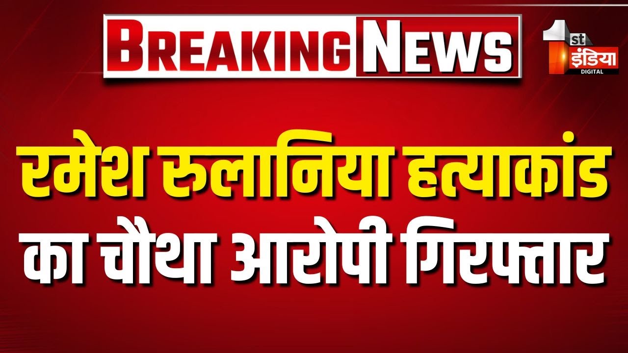 रमेश रुलानिया हत्याकांड का चौथा आरोपी जुबैर अहमद गिरफ्तार | Crime News | Didwana | Kuchaman
