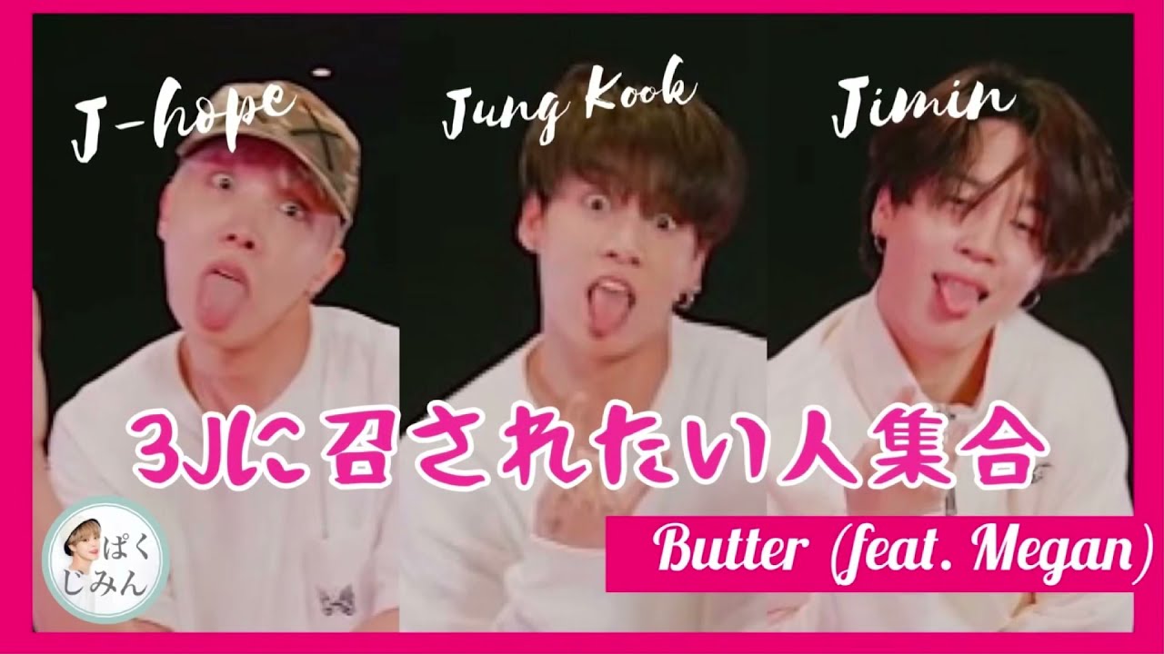 【BTS】3Jとは…アイドルとは一体…【Dance Practice】【Butter (feat. Megan Thee Stallion)】
