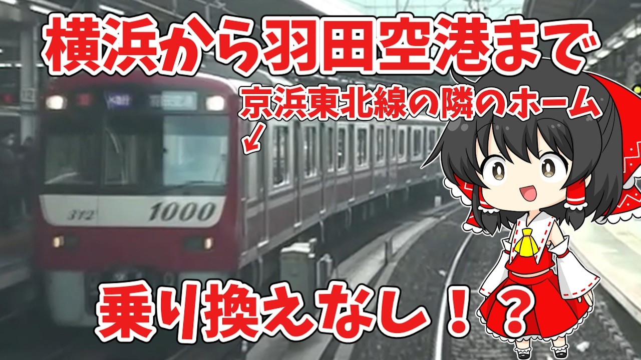 【JRETS】横浜から羽田空港まで乗り換えなし！？【JR東日本トレインシミュレータ】【ゆっくり実況】