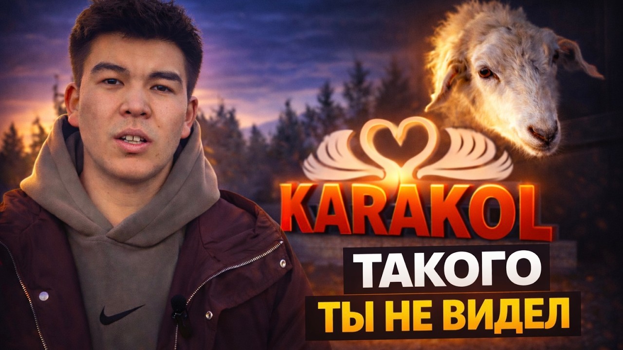 КАРАКОЛ | мой родной город изнутри