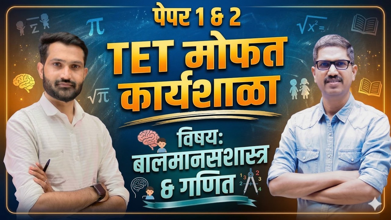 TET मोफत कार्यशाळा  | Maha TET Karyashala | Maha TET Psychology Class | Maha TET Mathematics Lecture