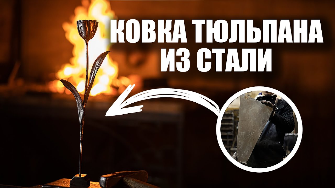 Ковка тюльпана из стального листа / Forging a tulip from a steel sheet