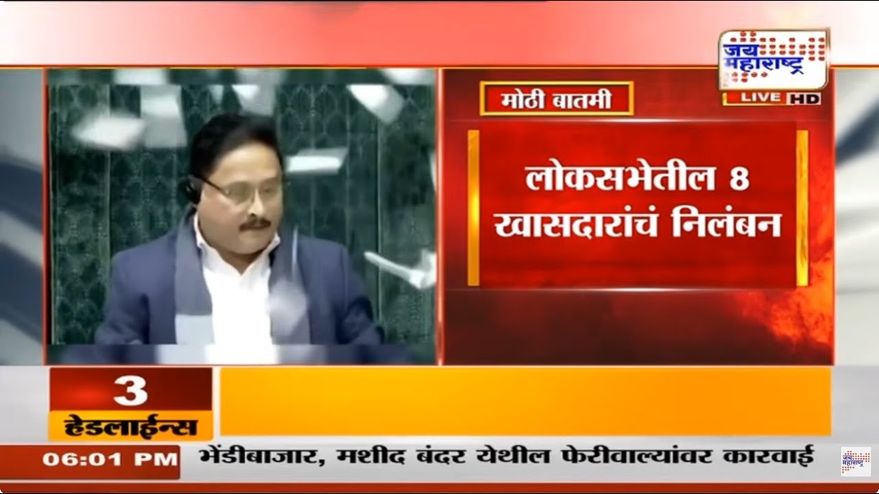 Loksabha Rada : लोकसभेत गोंधळ, लोकसभेतील 8 खासदारांचं निलंबन; पीठासीन अधिकाऱ्यावर कागद भिरकावले