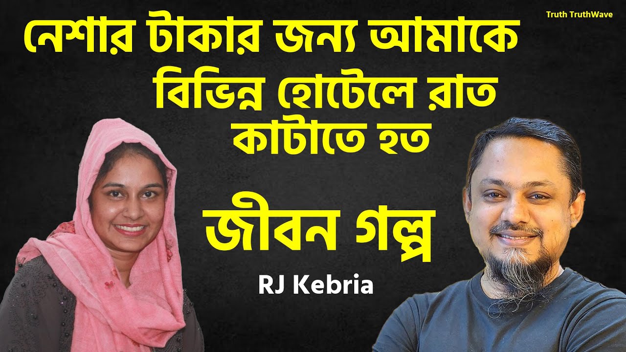 নেশার টাকার জন্য হোটেলে রাত কাটাতাম আমি | Jiboner Golpo | Rj Kibriya | জীবনের গল্প নতুন পর্ব