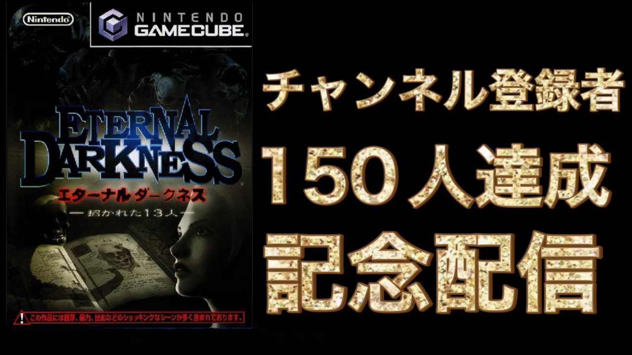 チャンネル登録者150人達成記念配信！#8【エターナルダークネス 招かれた13人】