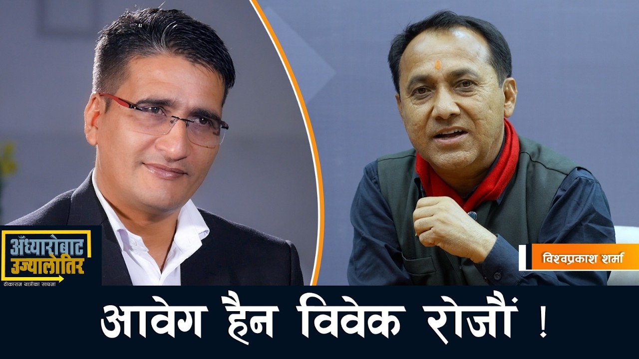 `पहिलो हुने पार्टीलाई ५ वर्ष पुरै शासन गर्ने सुनिश्चितता गरौं´- विश्वप्रकाश शर्मा | Tikaram Yatri
