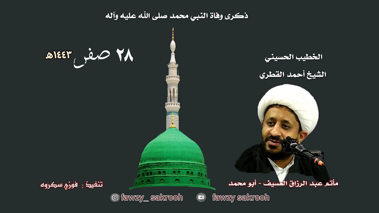 البث المباشر || الشيخ أحمد القطري  ذكرى وفاة  النبي محمد  ص  ٢٨ صفر مأتم عبد الرزاق العسيف