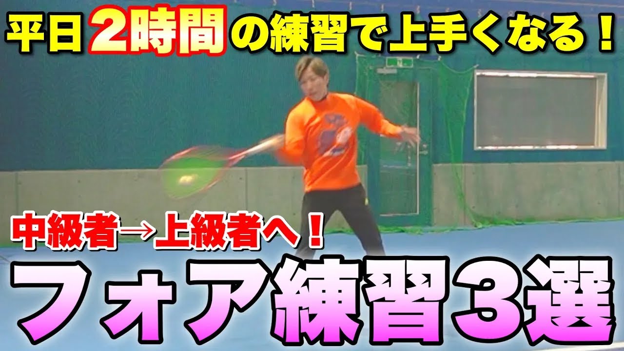 【フォア強化】中級者から上級者へ 平日2時間の練習で上手くなるフォアストローク練習3選【ソフトテニス】