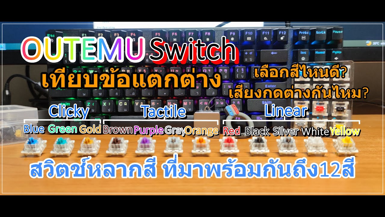 เทียบข้อแตกต่างOutemu Switch แต่ละสี เลือกสีไหนดี? ต่างยังไง? อันไหนเสียงลั่น-เงียบ ต้องดู