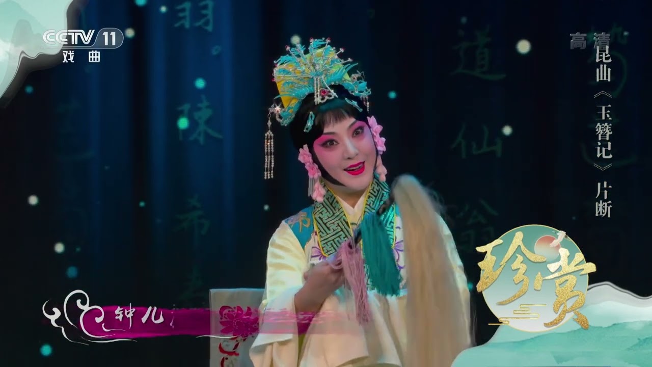 [珍赏]昆曲《玉簪记》片断 表演：魏春荣 王振义|中华戏韵