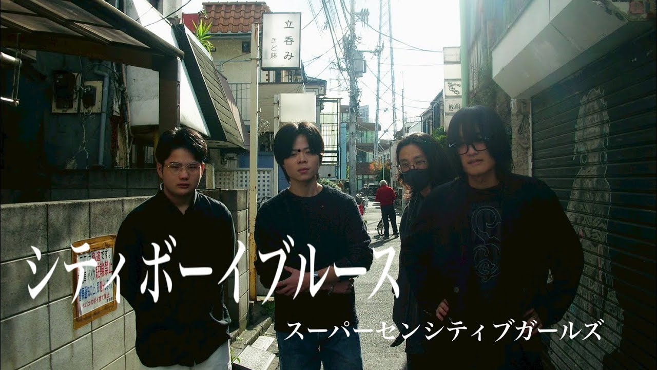 【MV】「シティボーイブルース」スーパーセンシティブガールズ デモ音源