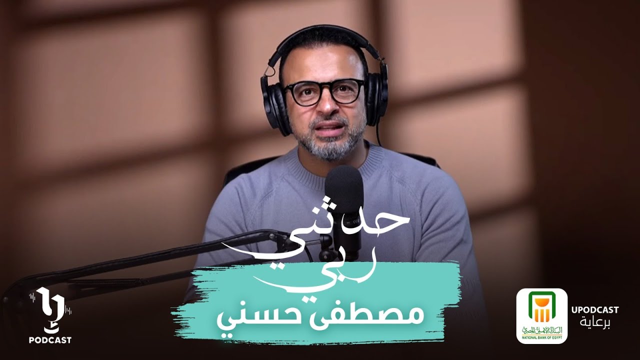 حدثني ربي | مصطفى حسني | الحلقة السابعة 