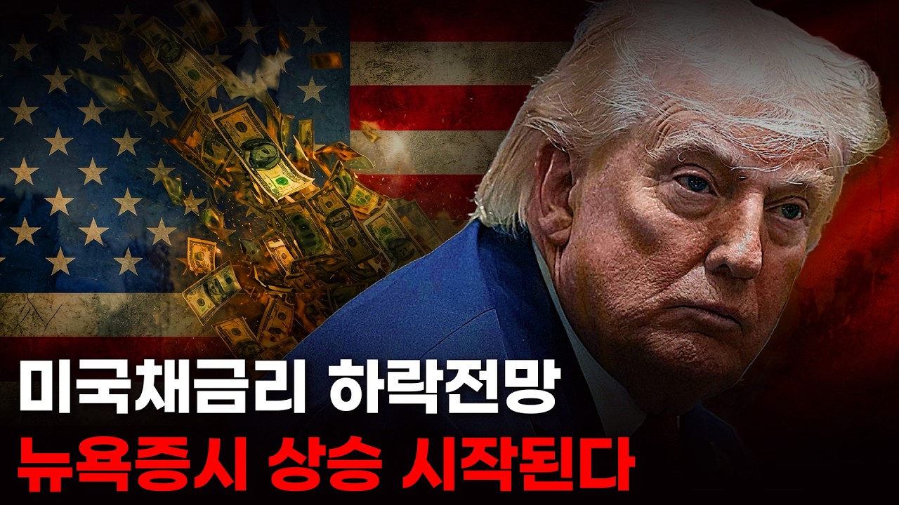 미국채금리 하락전망, 뉴욕증시 상승 시작된다. SOXL, 알파벳, 비트코인, 아이렌, 아이온큐, 슈퍼마이크로컴퓨터, ETHU.