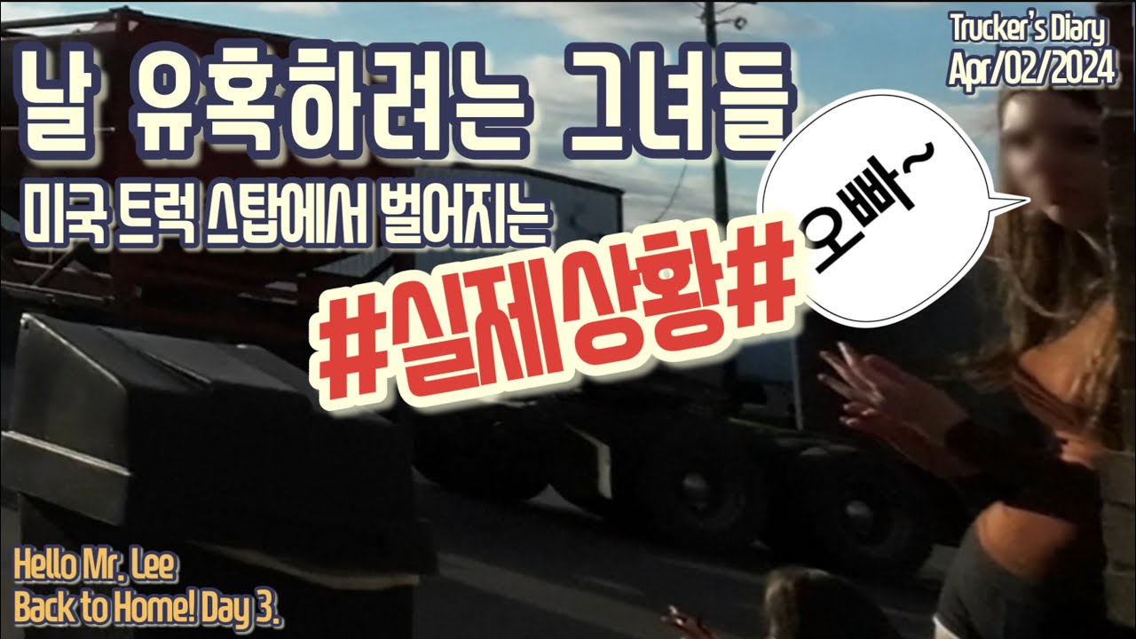 [미국 트러커 Vlog] Back to Home! Day 3. “그녀들을 본건 두번째 나에게 말을 걸어온건 첫번째~“ - 도마뱀이라 불리는 그들~