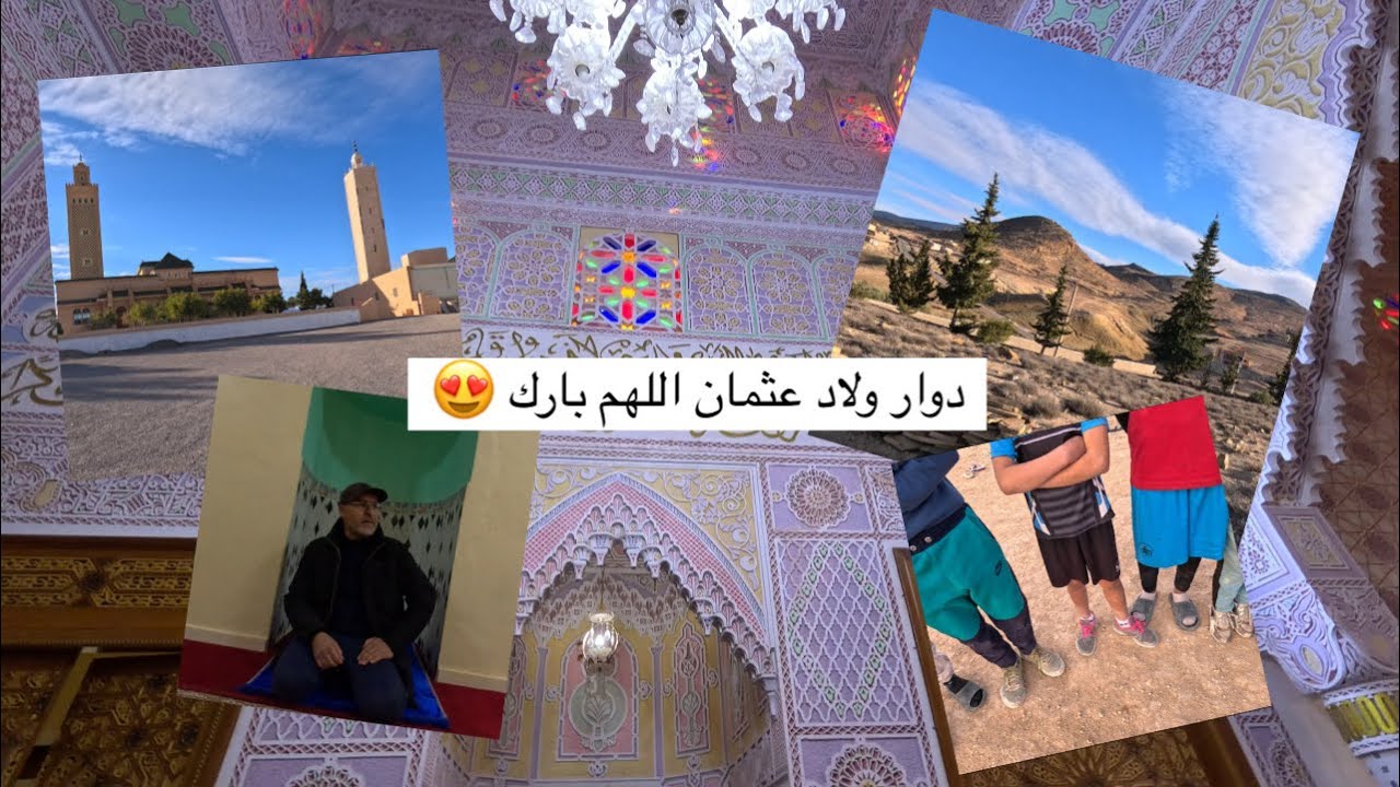 زيارة إلى دوار ولاد عثمان 🤩| عين زهرة