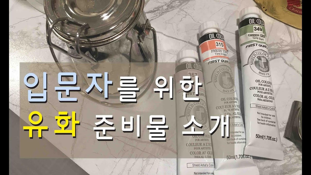 유화 입문자를 위한 기초  준비물 소개 |   Basic material guide for oil painting beginners