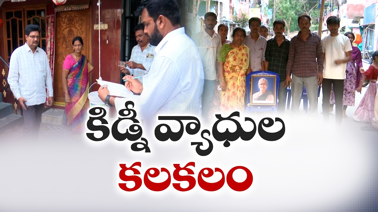 Kidney Disease Outbreak in Rajamahendravaram | 14 Affected, 2 Dead