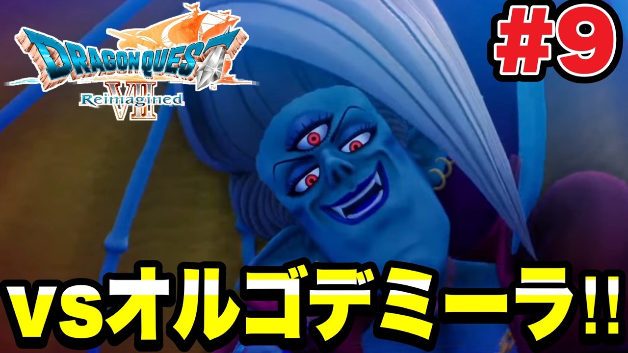 #９【ドラクエ７リイマジンド】VSオルデゴミーラ！！ぶっ潰すｗｗ　（完全初見プレイ実況）！！！【ドラゴンクエストⅦ Reimagined】