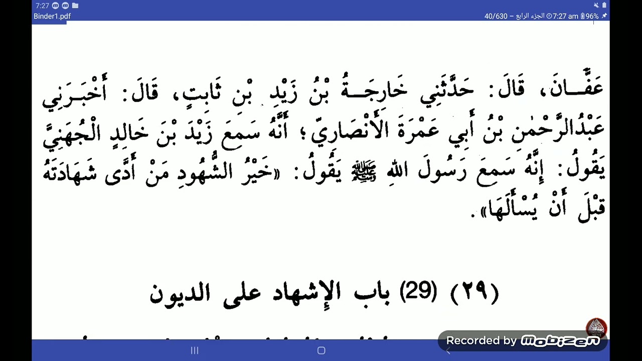 Sunan  ibn  majah | kitab u tijarat | Dars no 13 | سنن ابن ماجہ | ابواب الشھادات