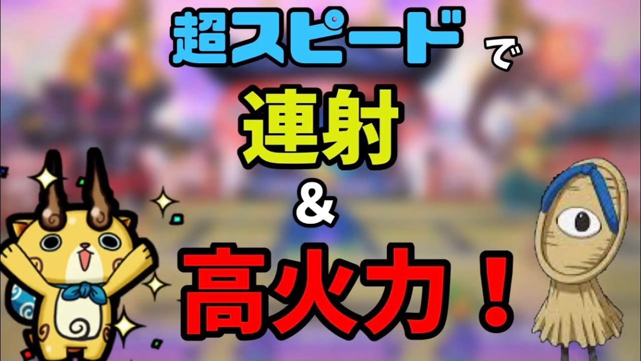 【妖怪ウォッチ2】コマじろうSと覚醒化け草履で超火力速射！