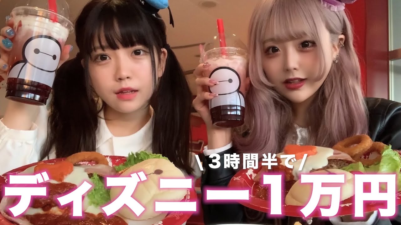 【大食い】ディズニーランドで1万円分食べれるまで帰れません！【神楽ひなこ】後編
