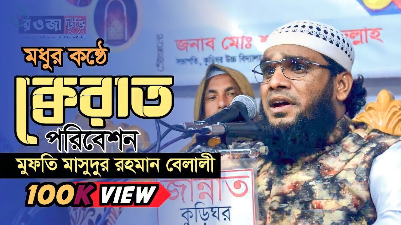 বিশ্ব জয় কোরআন তিলাওয়াত। হাফেজ কারী মাসুদুর রহমান বেলালী।Quran tilawat 2021।Quran।waj