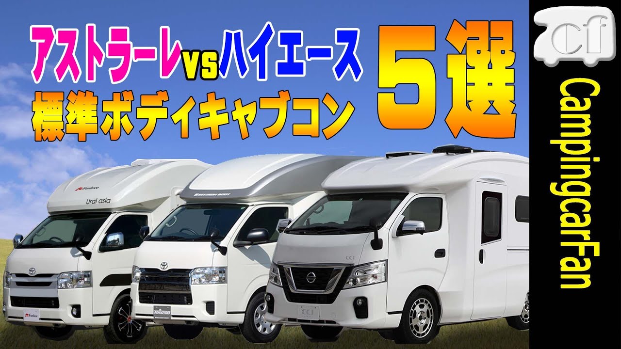【アストラーレと標準ボディハイエースキャブコン比較】