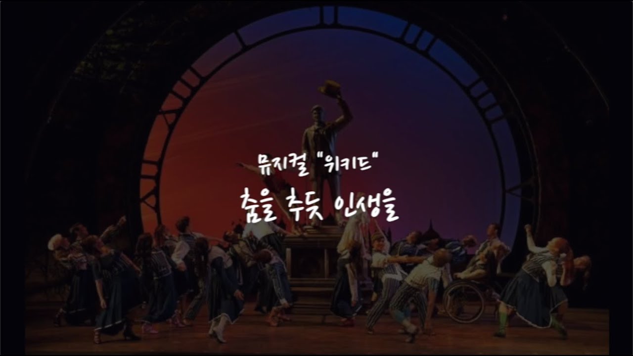 [MR/원키] Dancing through life (뮤지컬 