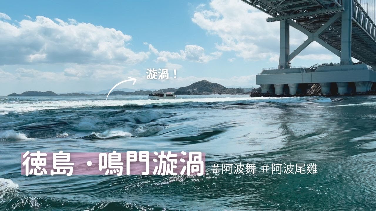 【日本獨旅29天】#14 徳島｜鳴門漩渦 阿波舞 德島阿波尾雞好好吃 行李箱壞了...｜日本旅遊 vlog ｜2023