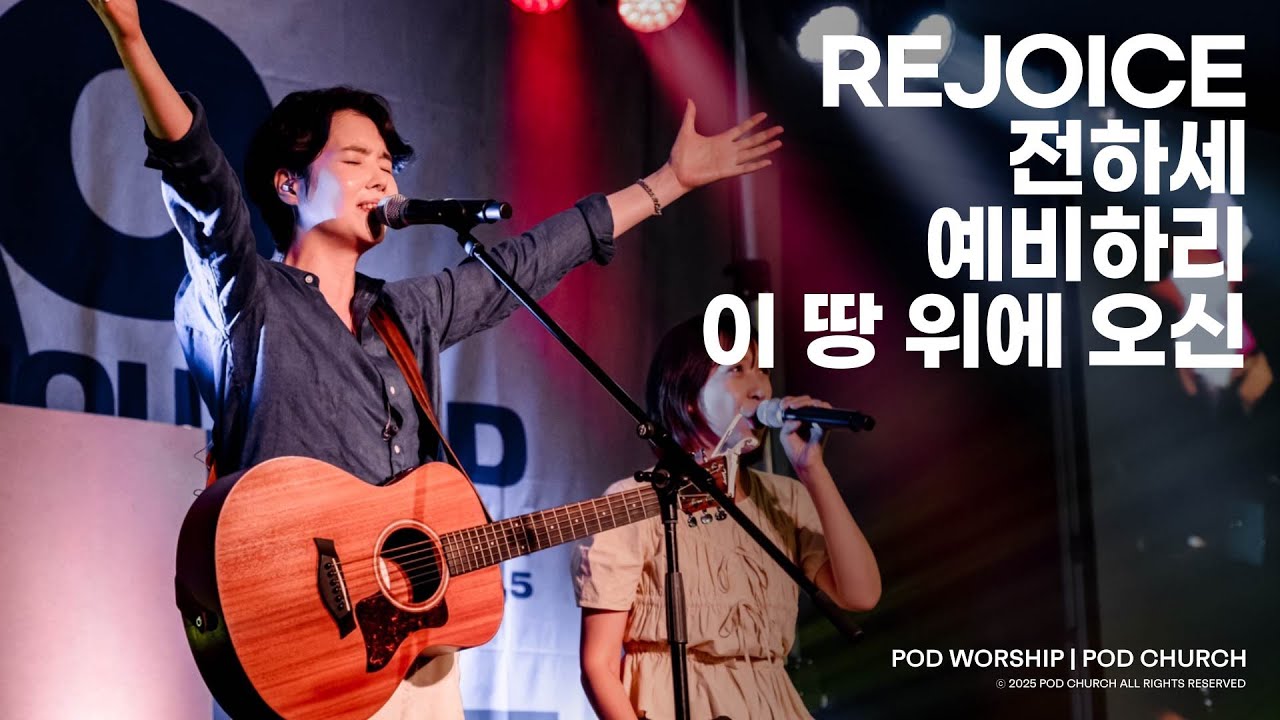 Rejoice / 전하세 / 예비하리(Getting Ready) / 이 땅 위에 오신 - 2025.07.06 POD Worship 원유경 목사 인도