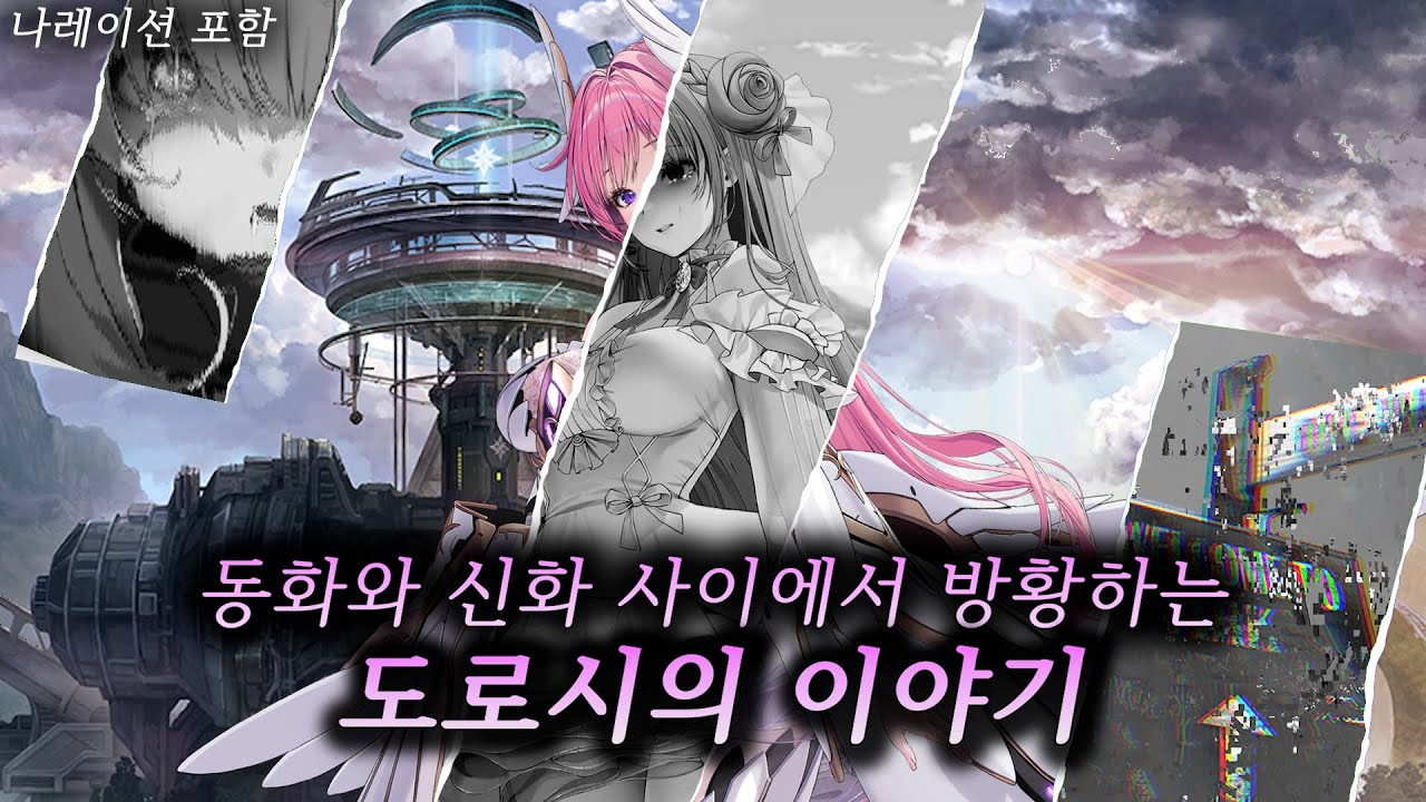 동화와 신화 사이에서 방황하는 도로시의 이야기【승리의 여신 : 니케】