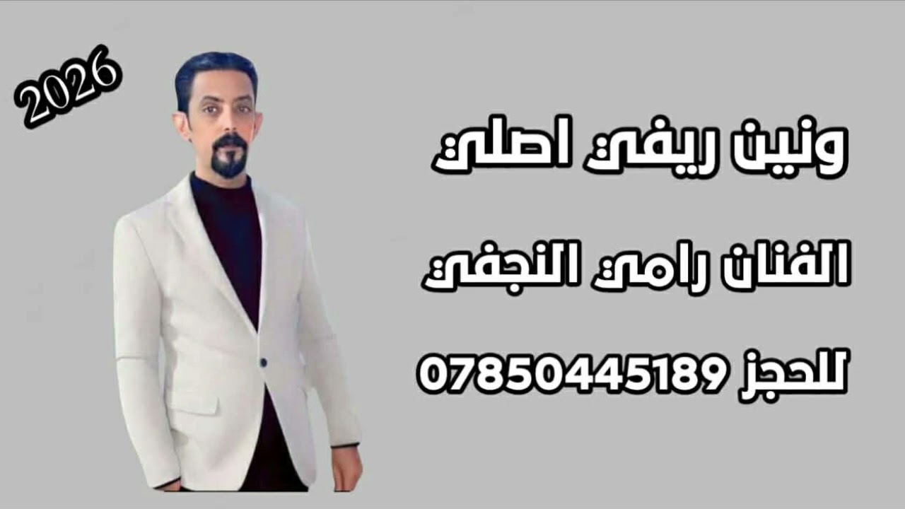 الفنان رامي النجفي🎤 ونين ريفي اصلي🎧 للحجز07850445189📞 