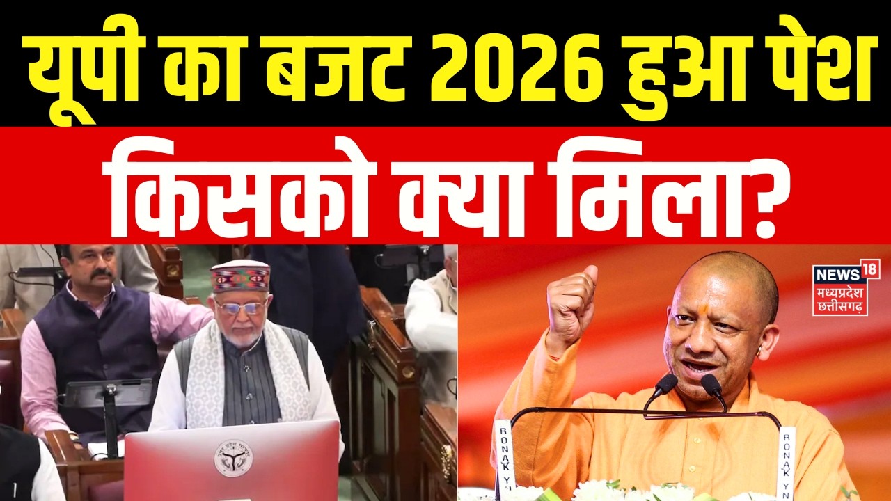UP Budget 2026: यूपी के बजट में किसको क्या मिला? किसानों को बड़ा तोहफा! | CM Yogi | UP Vidhan Sabha