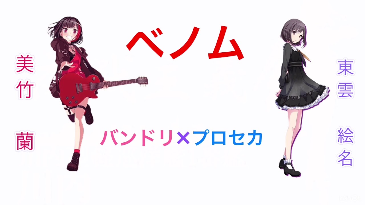 [バンドリ プロセカ]  ベノム デュエット版  [cv 佐倉綾音& cv 鈴木みのり]